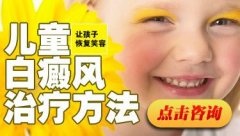 白癜风治疗新方法是什么