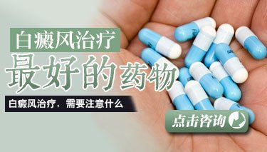 青少年白癜风治疗药物