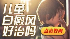 治疗儿童白癜风怎么治疗效果好