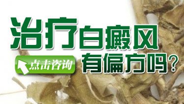 偏方治疗可能导致白斑出现问题