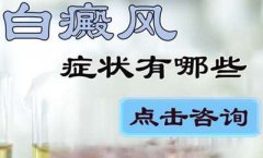 大腿上长了一些白斑是什么病