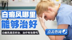 青年局限型白癜风应如何护理
