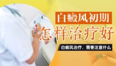 白癜风医院药浴治疗白癜风好不好