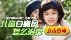 确诊孩子白癜风后要怎么做