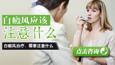 面部因化妆品引起白癜风如何治疗