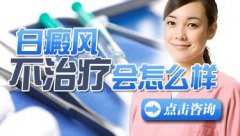 白癜风激光治疗有什么要注意的