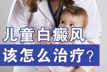 儿童肢端型白癜风能做什么手术