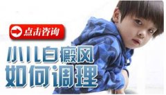 小儿白癜风治疗能不能用成人的药