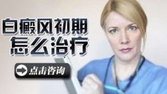 手臂早期白癜风什么方法治疗好