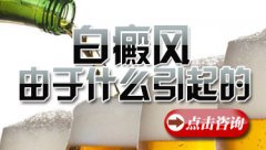 常见的会导致白癜风发病的原因有哪些