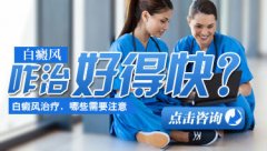 白癜风做308会很快见效吗