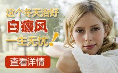 小孩大腿根有白癜风能治得好吗