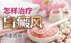 什么样的皮肤白癜风比较好治疗