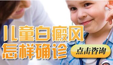 小孩子脖子上有块白是什么原因