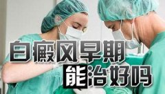 早期白癜风小白斑怎么控制不成片?