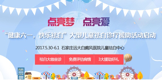 “健康六一，快乐祛白”大型儿童祛白诊疗援助活动启动