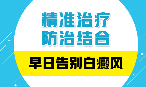 手臂的白癜风治疗应该做些什么