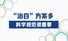 手部的白癜风该怎样正确治疗