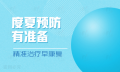 夏季治疗白癜风要避免什么