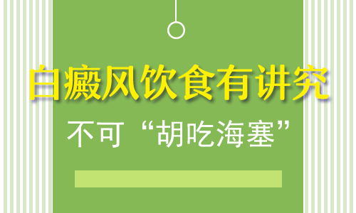 怎样的饮食习惯可以帮助白癜风恢复