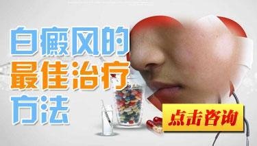 哪种方法治疗白癜风效果好