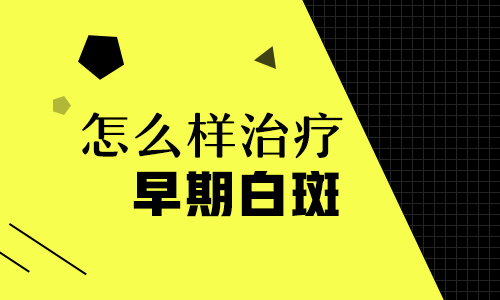 刚长白癜风什么方法治能好