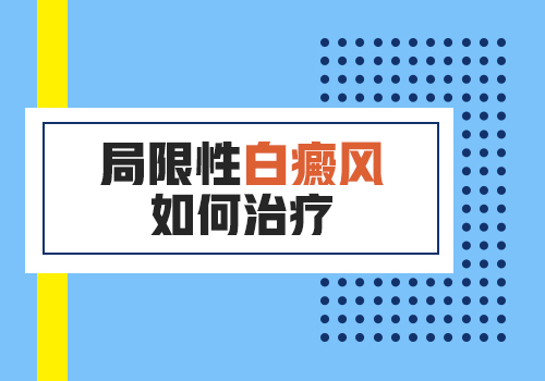 局限型白癜风会不会发展到全身