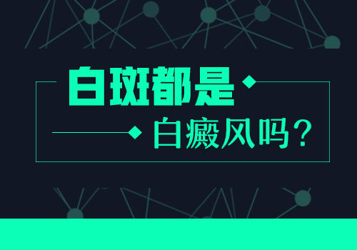 如何判断自身是不是白癜风