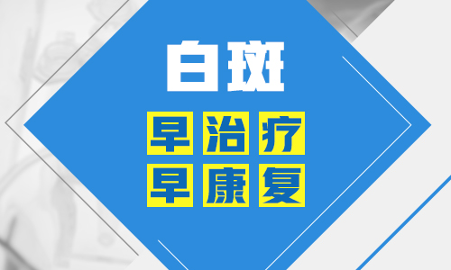 小块白癜风照美国308激光多少钱