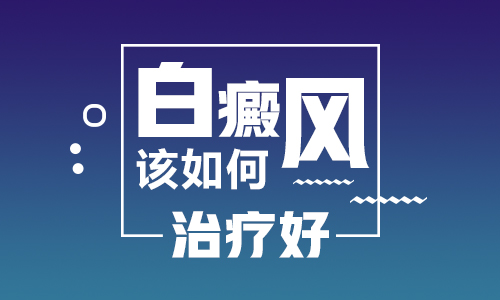 都说白癜风治不好为什么还有很多人治