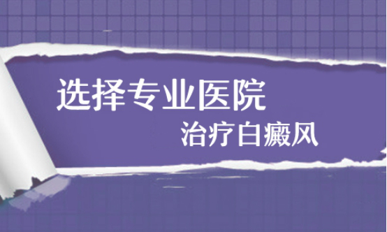 邯郸有哪家医院是专门治白癜风的吗