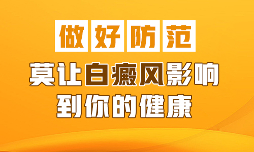 为什么白癜风到夏天变大了怎么办