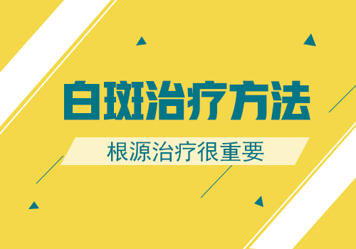 大面积白癜风要治疗多久才有效果