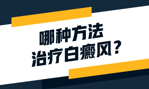 邯郸白癜风医院能治小儿白癜风吗