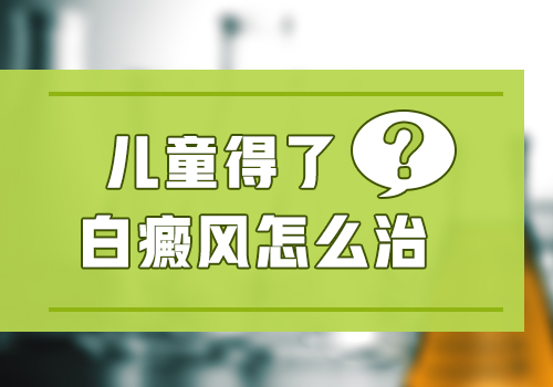 邯郸白癜风医院有没有小孩黑色素种植