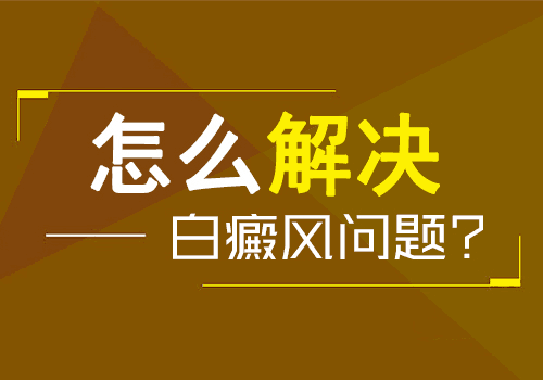 白癜风如果治好了容易复发吗