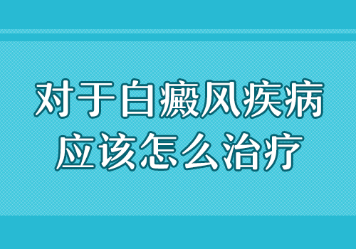 白癜风全身白了是不是没救了