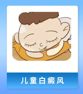 白癜风人群 