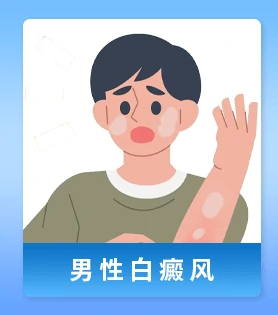 白癜风人群 