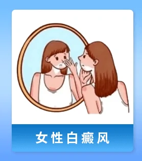 白癜风人群 
