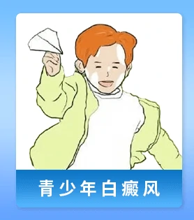 白癜风人群 