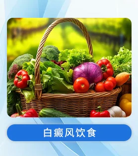 白癜风饮食