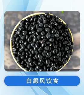 白癜风饮食