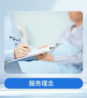 服务理念