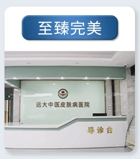 远大中医皮肤病医院概况
