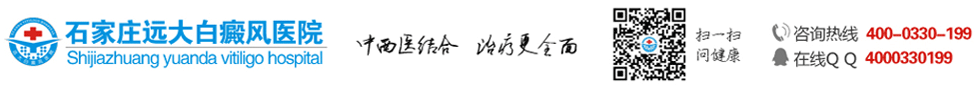 石家庄远大白癜风医院